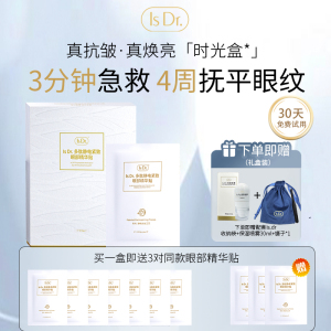 IsDr多肽静电紧致时光盒眼部精华贴抗皱淡纹眼部精华提拉紧致眼霜