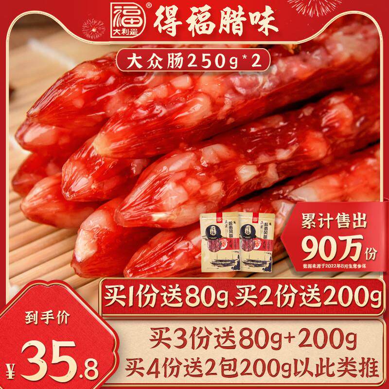 得福大利是福广式腊肠腊肉甜酒味250gx2包广东广味香肠