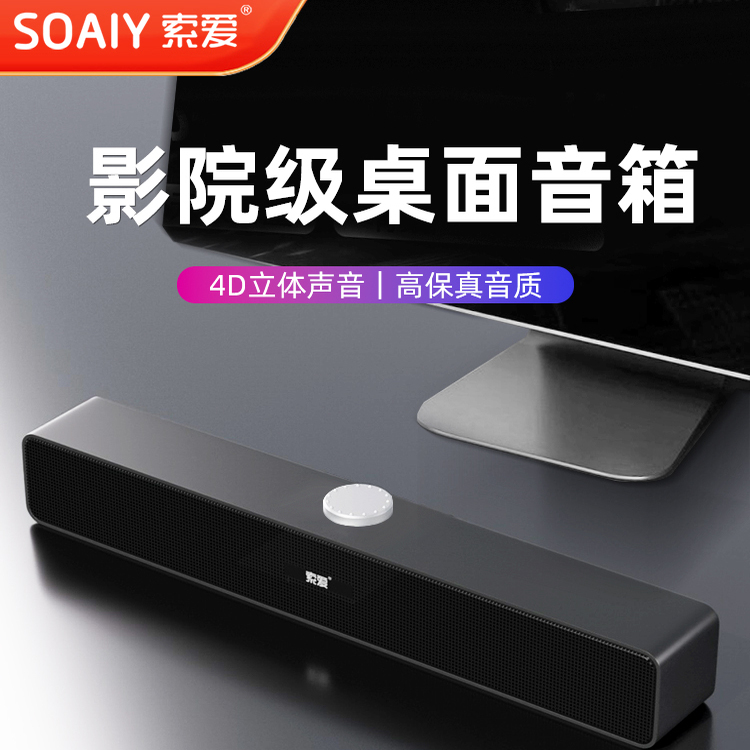 索爱A6电脑音响台式家用有源小音箱重低音炮高音质笔记本长条usb
