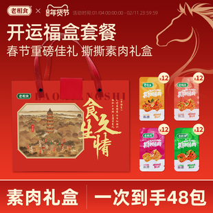 【素肉礼盒】老相食撕撕素肉礼盒装香辣五香烧烤藤椒食品休闲小吃