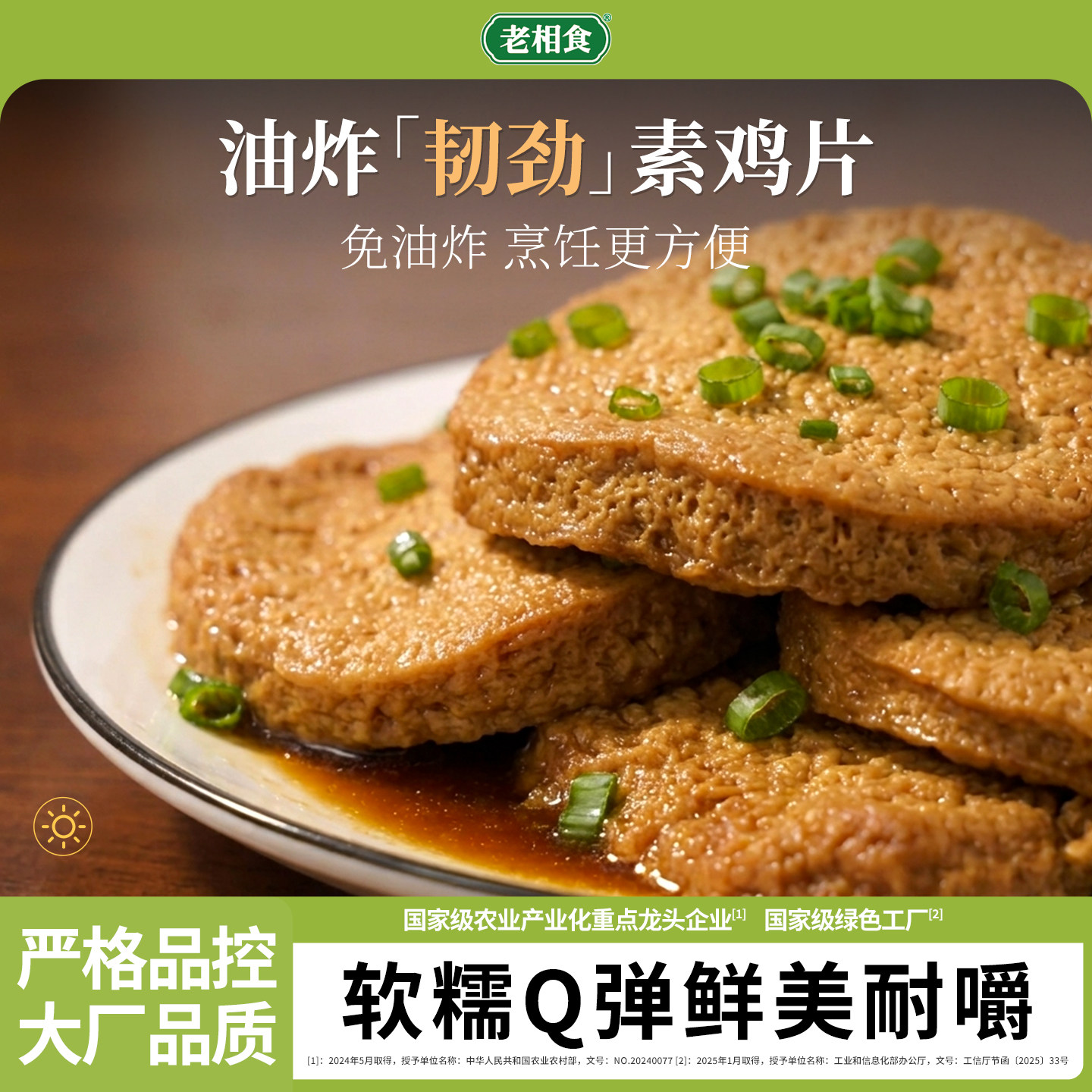 【现做现发】老相食油炸素鸡片老上海正宗豆制品大豆新鲜仿荤纯素图片