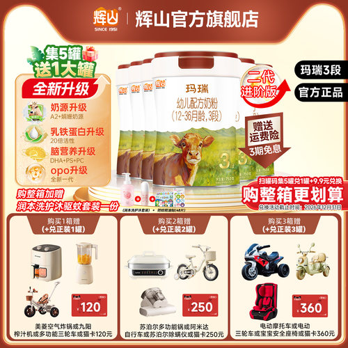 【A2β-酪蛋白奶源】辉山奶粉官方旗舰店玛瑞3段婴幼儿牛奶粉6罐