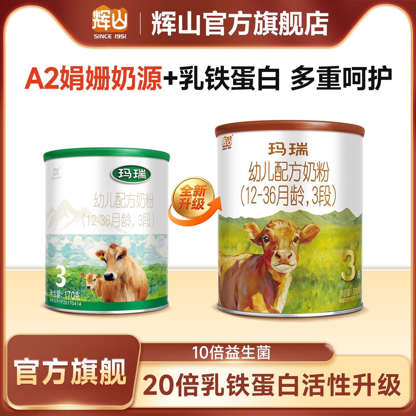 【升级版A2奶源】辉山奶粉旗舰玛瑞3段试用装170g马瑞婴幼儿奶粉