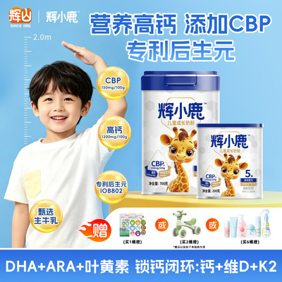 【高钙配方】辉山奶粉旗舰辉小鹿儿童奶粉乳铁蛋白3-6岁营养奶粉