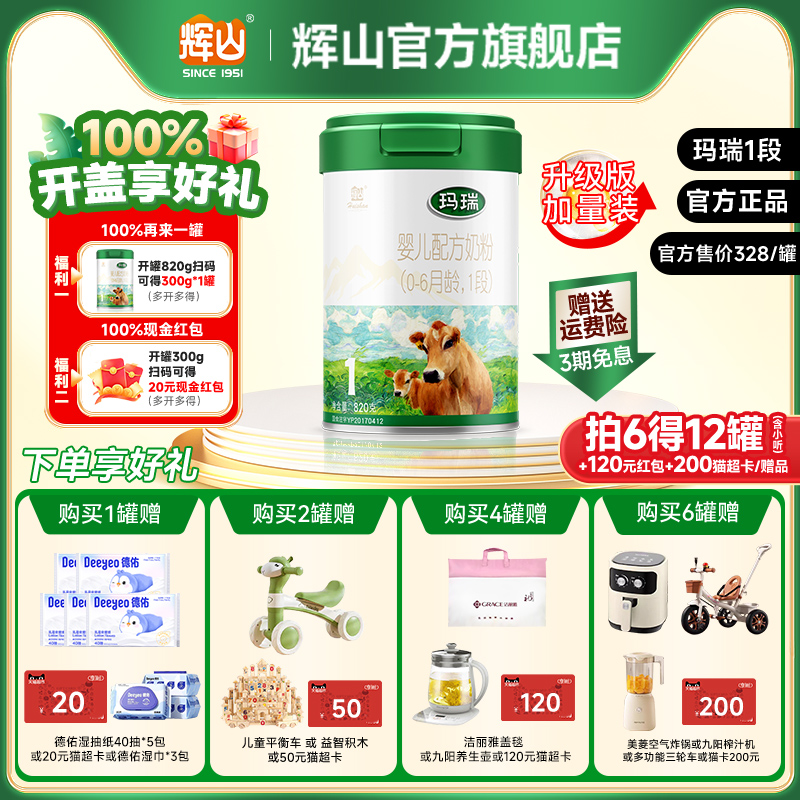 辉山官方旗舰店玛瑞1段820g罐装