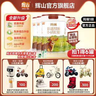 【升级版】辉山奶粉官方旗舰店玛瑞1段A2奶源升级版750g*5罐马瑞