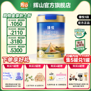 辉山奶粉旗舰店臻悦1段新生婴幼儿配方奶粉800g罐 集5罐兑1罐