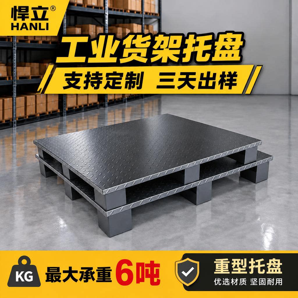 铁托盘叉车钢制重型货架托盘垫板定制仓库工业立库托盘铁栈板卡板