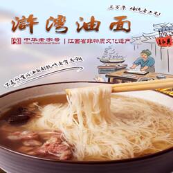 江西特色中华老字号金溪浒湾油面森和兴手工面条超细龙须面营养面