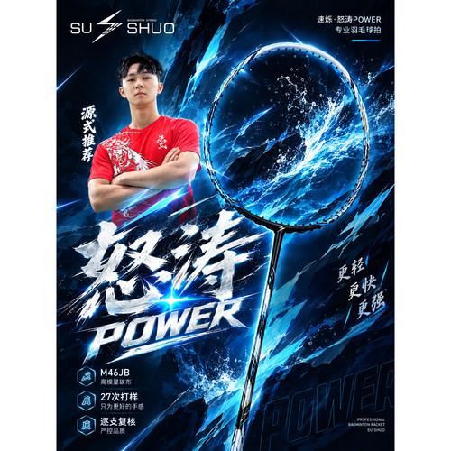 速烁怒涛power全碳超轻羽毛球拍
