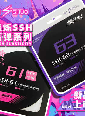 SUSHUO/速烁SSH羽毛球线细线弹性好进口高强度尼龙芯控制进攻高磅