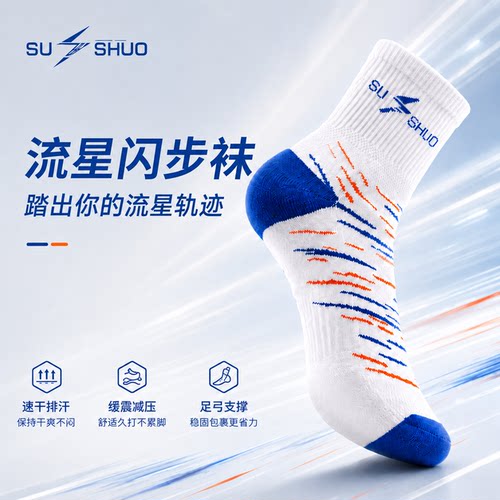 速烁羽毛球袜吸汗透气防滑缓震