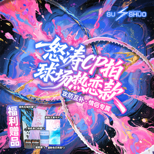 速烁【2.14情人节】怒涛羽毛球情侣CP羽毛球拍全碳素高颜值组合