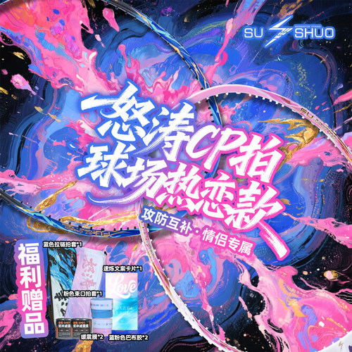 速烁怒涛情人节CP款羽毛球拍
