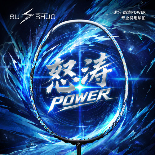 速烁怒涛全碳素进攻羽毛球拍