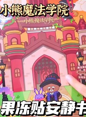 果冻贴安静书新款女孩小熊魔法学院手工免裁剪儿童过家家玩具礼物
