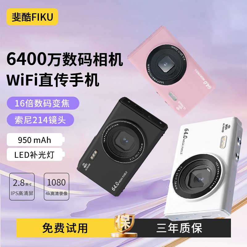 斐酷FKWiFi传输ccd校园卡片机4K