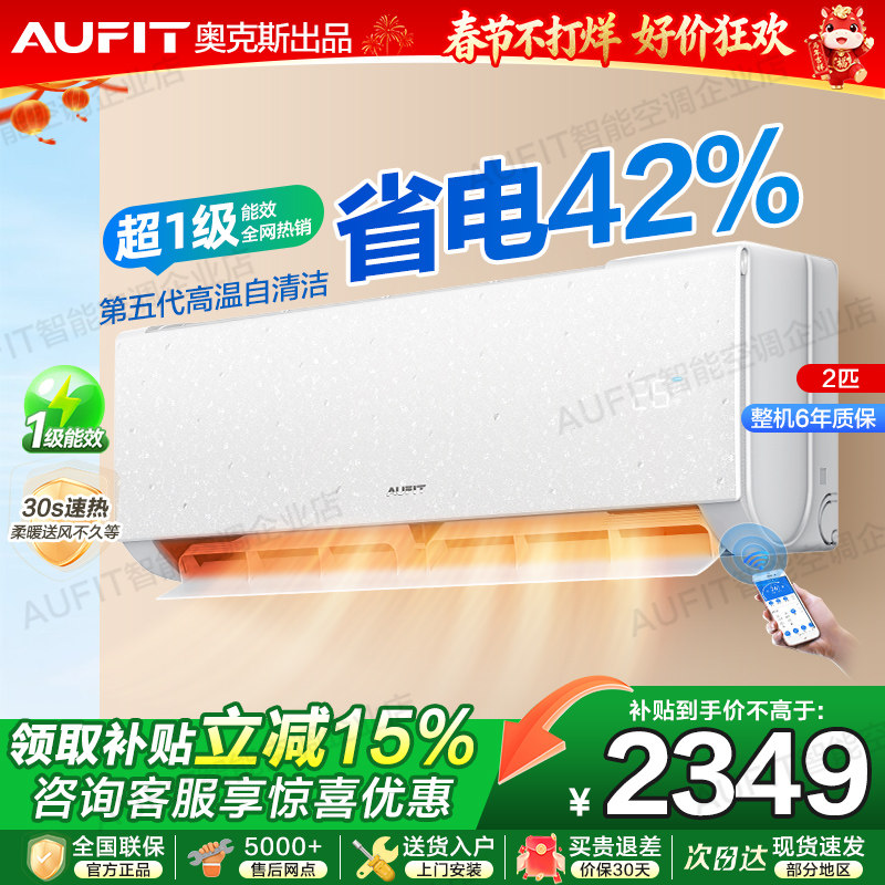 【政府补贴】AUFIT空调奥克斯出品2匹新一级能效冷暖两用变频家用