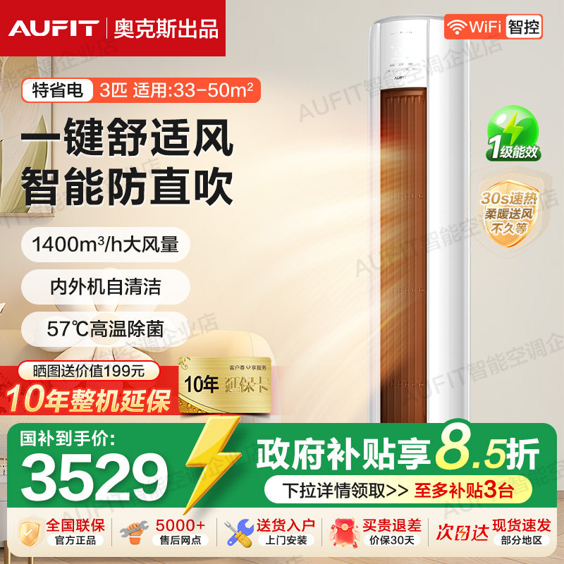 AUFIT空调奥克斯出品立式大3匹2p新一级能效柜机冷暖变频家用客厅