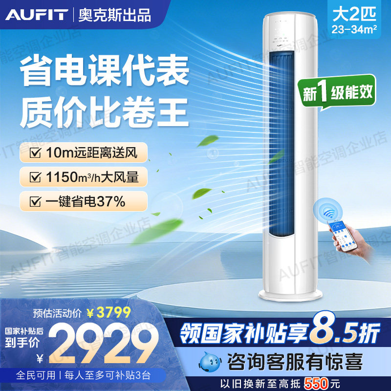 AUFIT空调奥克斯出品2匹3匹变频立式柜式新一级能效冷暖客厅柜机