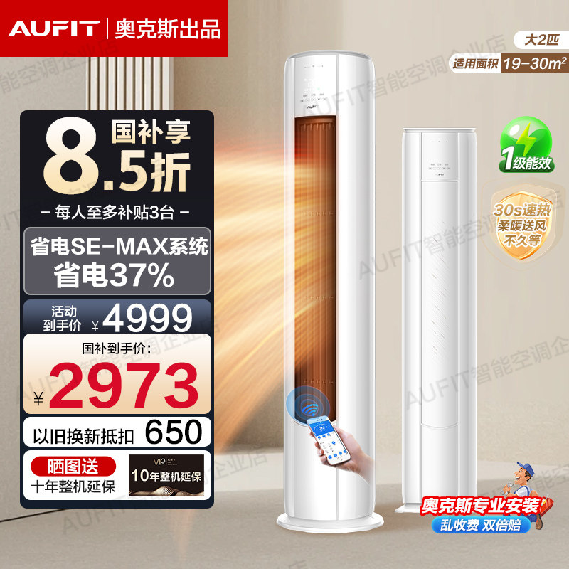 AUFIT空调奥克斯出品2匹3匹变频立式柜式新一级能效冷暖客厅柜机