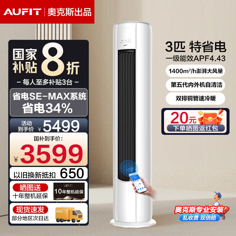 AUFIT奥克斯出品立式空调大3匹一级能效柜机冷暖变频家用客厅