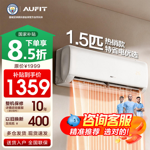 立减15%】AUFIT空调奥克斯出品1P/1.5匹挂机一级能效冷暖变频家用
