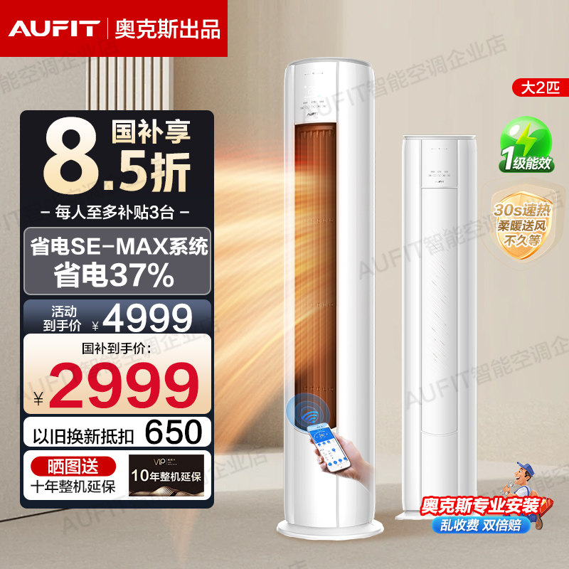 AUFIT空调奥克斯出品2匹3匹变频立式柜式新一级能效冷暖客厅柜机