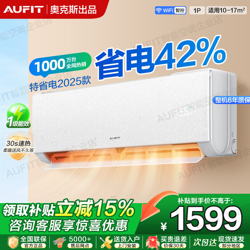 AUFIT空调奥克斯出品1.5/1p/2p/3匹一级能效冷暖两用家用卧室省电