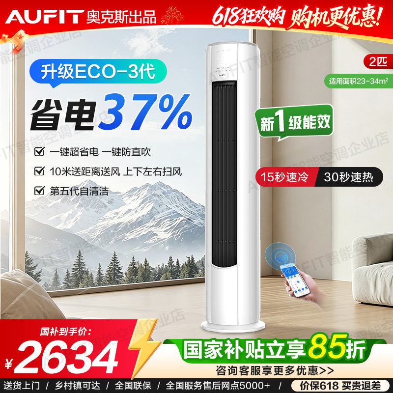 国补15%】AUFIT空调奥克斯出品2匹/3p变频立式新一级冷暖客厅柜机