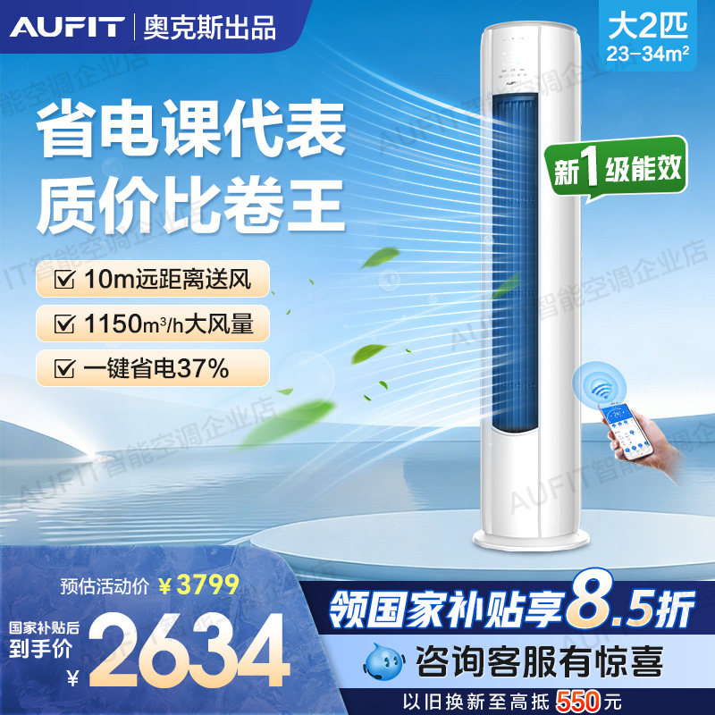 AUFIT空调奥克斯出品2匹/3匹变频立式柜式新一级能效冷暖客厅柜机