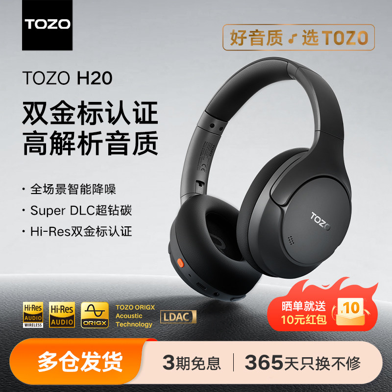 TOZO H20双金标头戴式主动降噪无线蓝牙耳机带麦克风2026新款