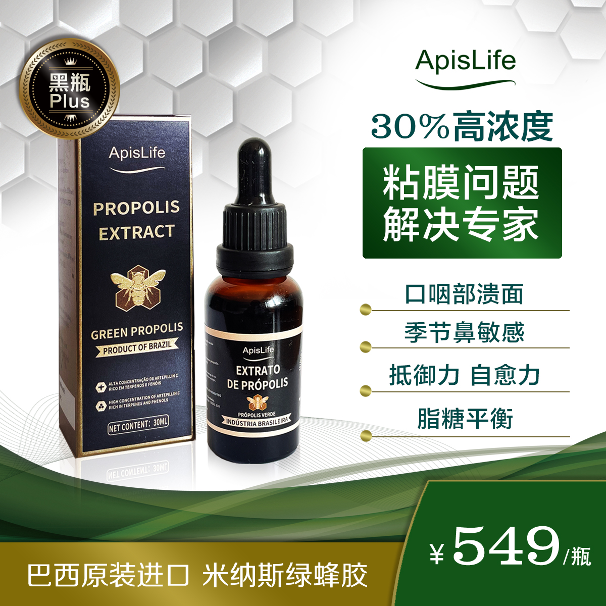 巴西原装进口ApisLife绿蜂胶口服液(黑瓶PLUS)30ml