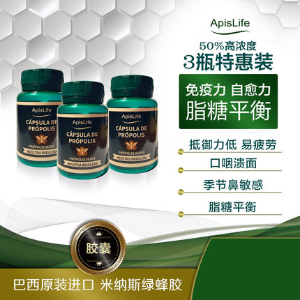巴西原装进口正品旗舰店ApisLife绿蜂胶软胶囊90粒x3瓶