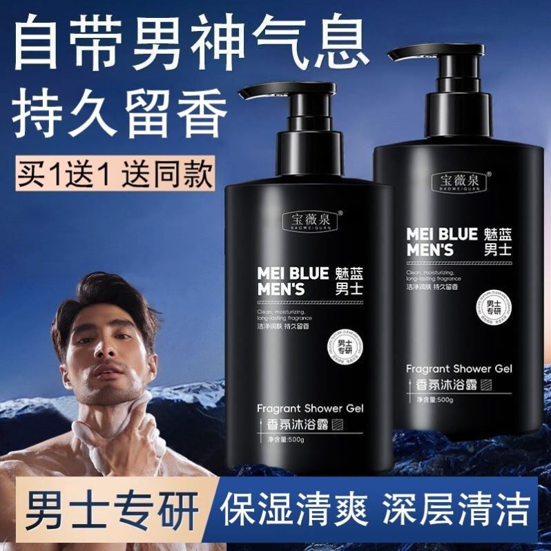 魅蓝男士香水沐浴露持久留香高端专用夏天清爽清洁清香男官方正品