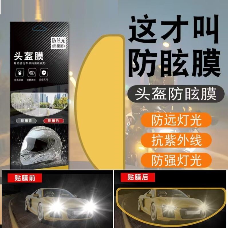 头盔防晒隔热膜防远光贴膜镜片防雾贴膜电动车全盔半盔遮阳贴膜