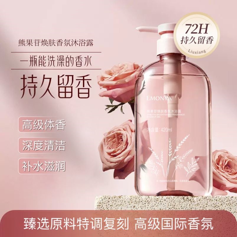 熊果苷香水沐浴露持久留香滋润保湿女男通用乳液沐浴液