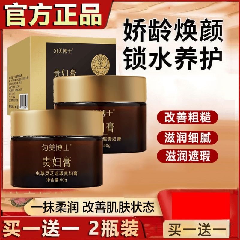 匀美博士虫草灵芝抗皱养颜贵妇膏遮瑕素颜霜正牌官方正品补水保湿图片