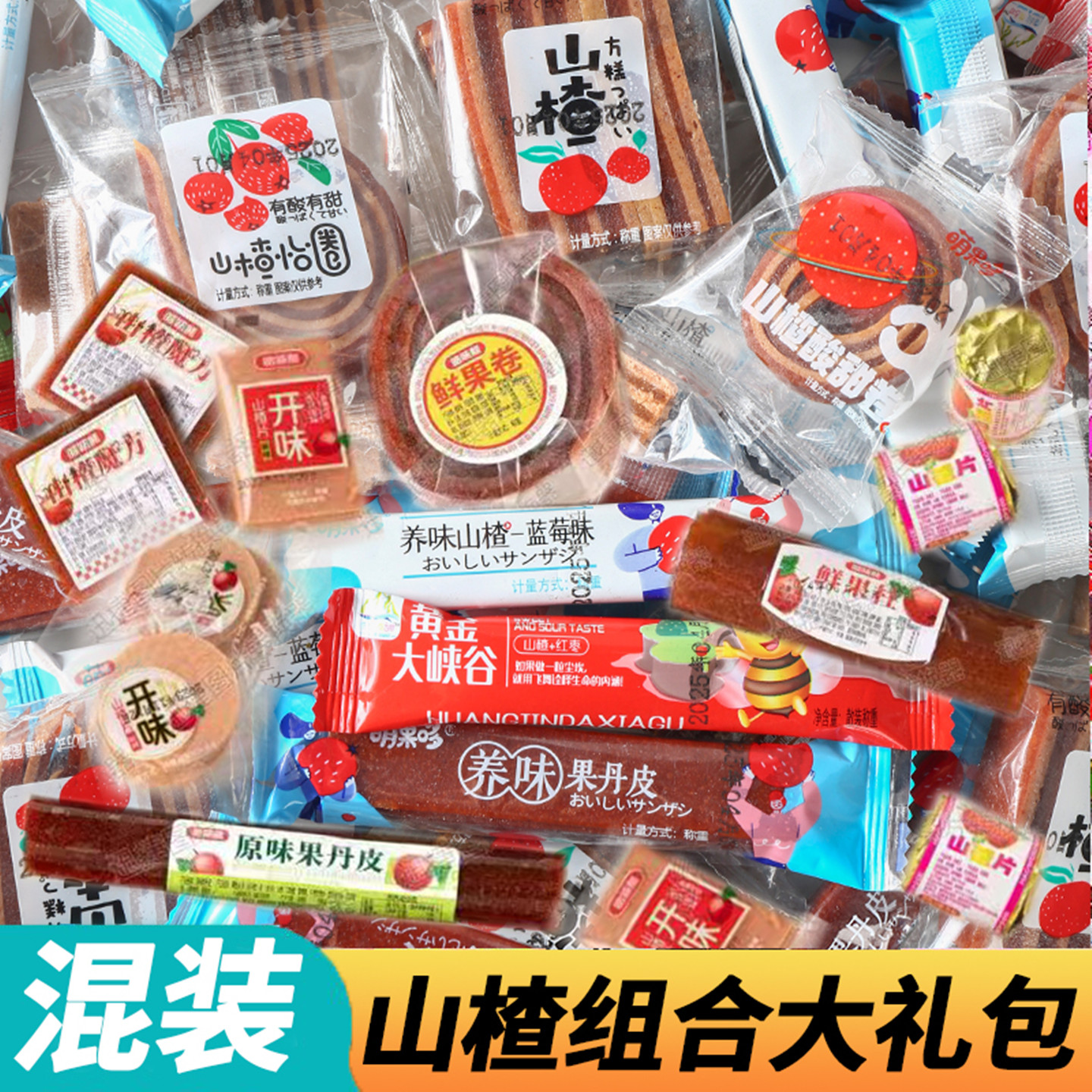 山楂零食组合装果丹皮山楂片糕雪花片山楂汉堡山楂条卷果干蜜饯