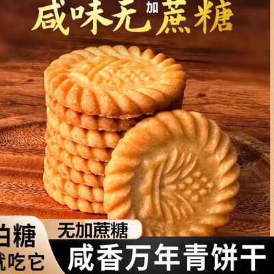 上海万年青无加蔗糖饼干咸味