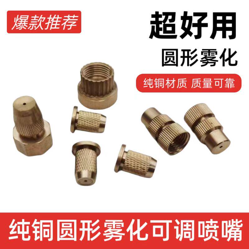 打药机纯铜子弹头喷嘴纯铜18mm内丝可调雾化嘴吊喷专用14mm内丝嘴