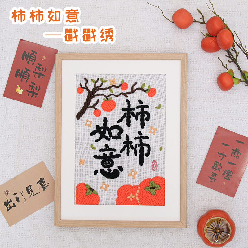 喜物语柿柿如意戳戳绣