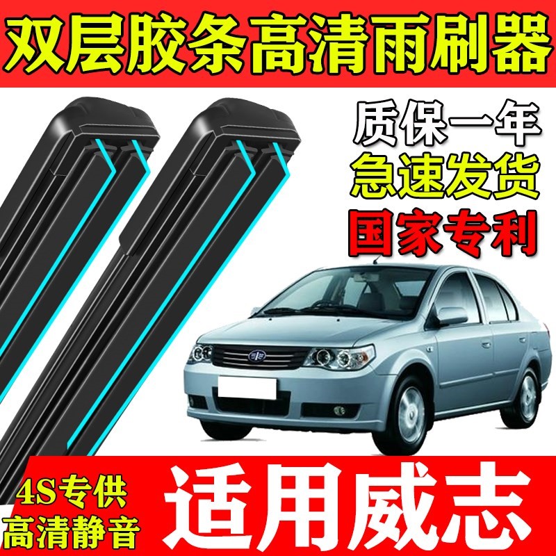 适用天津一汽威志双层胶条雨刮器V5原装V2专用汽车配件静音雨刷片