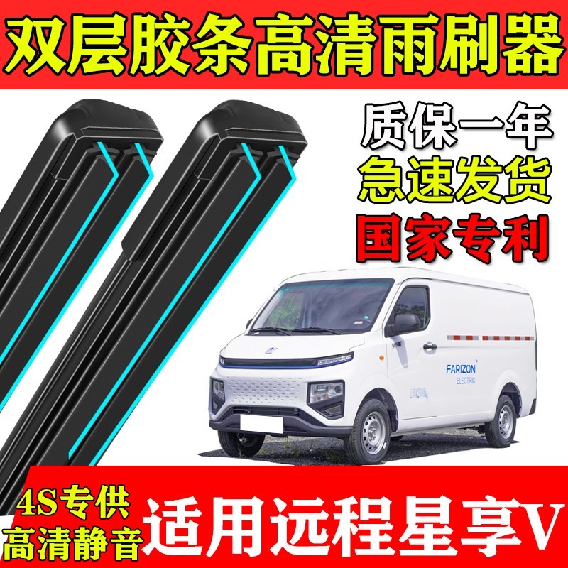 适用吉利远程星享V6E双层胶条雨刮器V5E原厂装专用电封闭货车刷片
