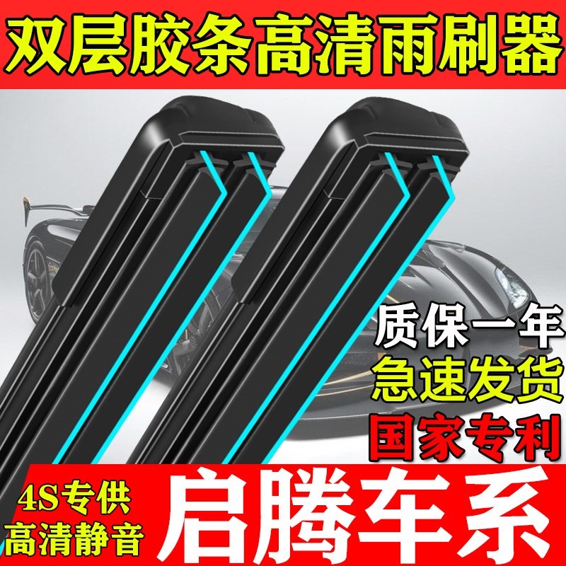 双层胶条雨刮器福汽启腾EX7/N50/M70/EX80/V60/N30雨刷片原装品质