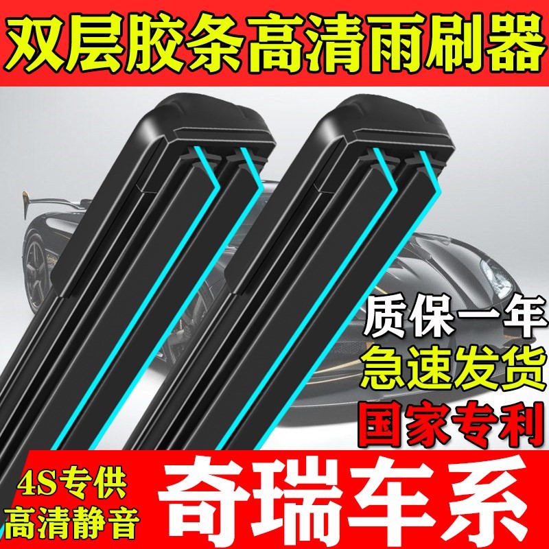 双层胶条雨刮器适用奇瑞EQ/A1/A5/E5/V5/X1爱卡旗云之星正品刷片
