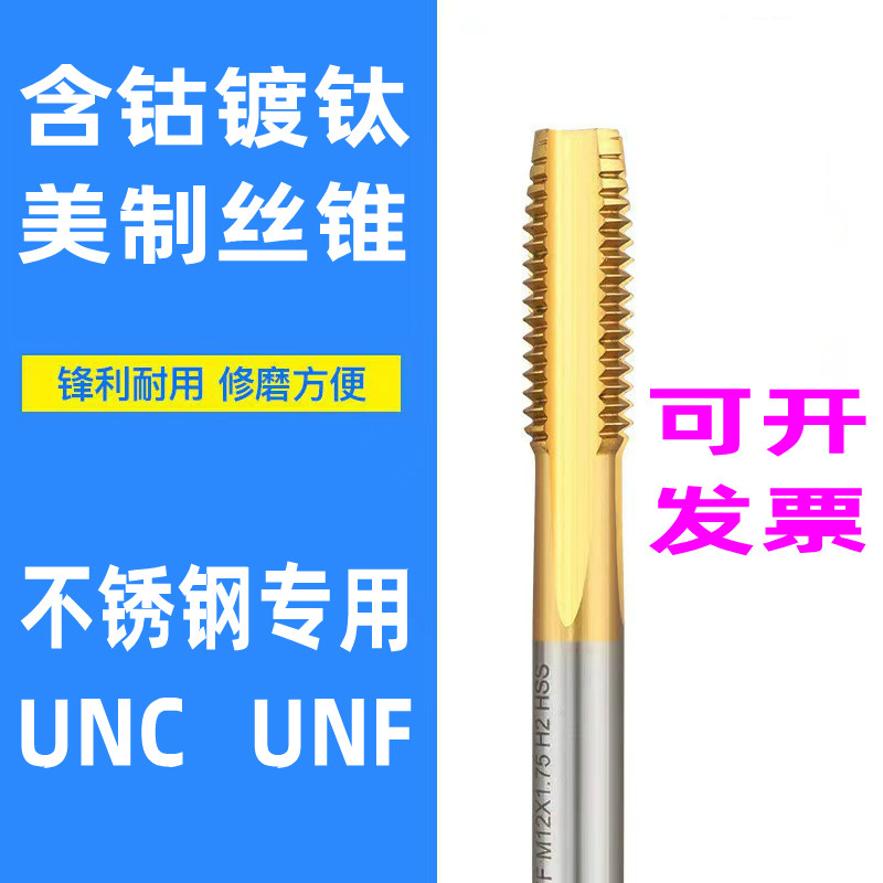 M35含钴不锈钢 镀钛含钴丝锥 美制机用丝攻6-32 1/4-20UNC UNF