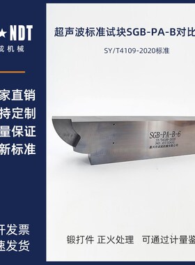SGB-PA-B超声波l对比试块SGB-PA-A  SYT4109-2020标准 超声波试块