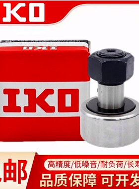 进口IKO螺栓滚轮滚针轴承CF4 5 6 8 10 12 16B 18 20 24 30BUUR-1