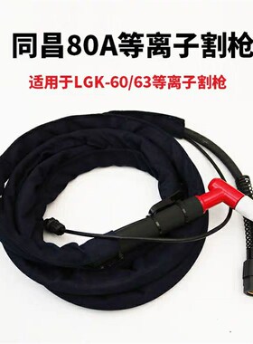 UCT-60空气等离子LGK-63切割机配件割把4米温州40a同昌60a80a割枪